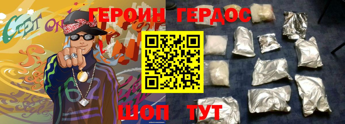 Героин Heroin  Вход с VPN  Ялта 